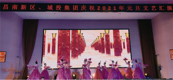 昌南新區(qū)、城投集團(tuán)舉行慶祝2021年元旦文藝匯演