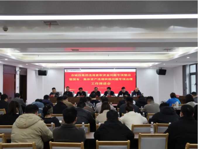 市城投集團(tuán)召開違規(guī)套取資金問題專項整治暨國有、集體資產(chǎn)違規(guī)轉(zhuǎn)租問題專項治理工作推進(jìn)會